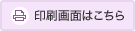 印刷画面はこちら